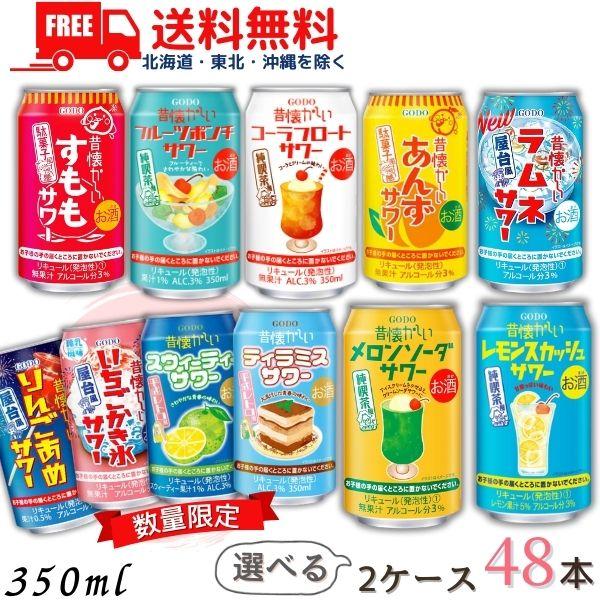 昔懐かしい サワー 350ml 缶 選べる 2ケース 48本 チューハイ 合同酒精 送料無料 (佐川...