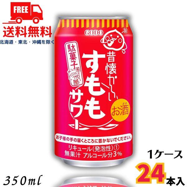 昔懐かしい すももサワー 350ml 缶 1ケース 24本 チューハイ 合同酒精 送料無料 (佐川急...