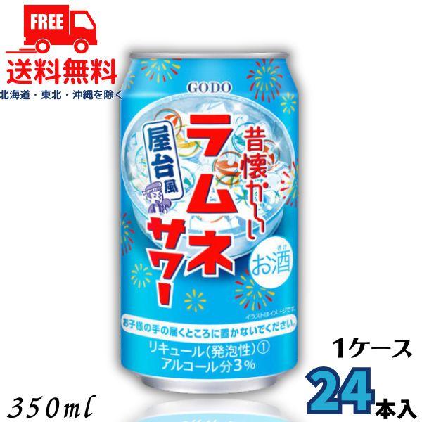 昔懐かしい ラムネサワー 350ml 缶 1ケース 24本 チューハイ 合同酒精 送料無料 (佐川急...