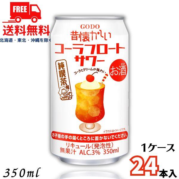 昔懐かしい コーラフロートサワー 350ml 缶 1ケース 24本 チューハイ 合同酒精 送料無料 ...