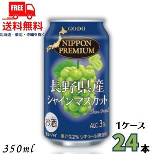 ニッポンプレミアム 長野県産シャインマスカット 350ml 缶 1ケース 24本 チューハイ NIPPON PREMIUM 合同酒精 送料無料 (佐川急便限定)｜リカーアイランド