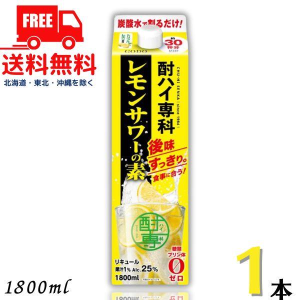 合同 酎ハイ専科 レモンサワーの素 25度 1.8L パック 1本 1800ml 合同酒精 送料無料