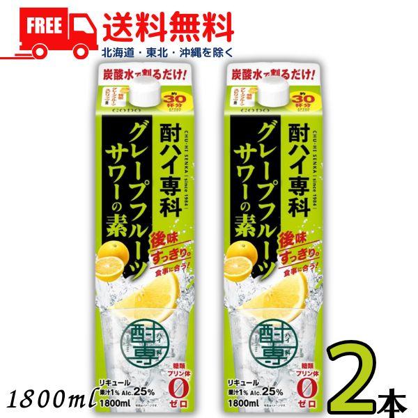 合同 酎ハイ専科 グレープフルーツサワーの素 25度 1.8L パック 2本 1800ml 合同酒精...