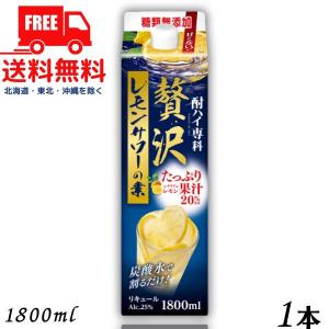 合同 酎ハイ専科 贅沢レモンサワーの素 25度 1.8L パック 1本 1800ml 合同酒精 送料無料｜liquorisland