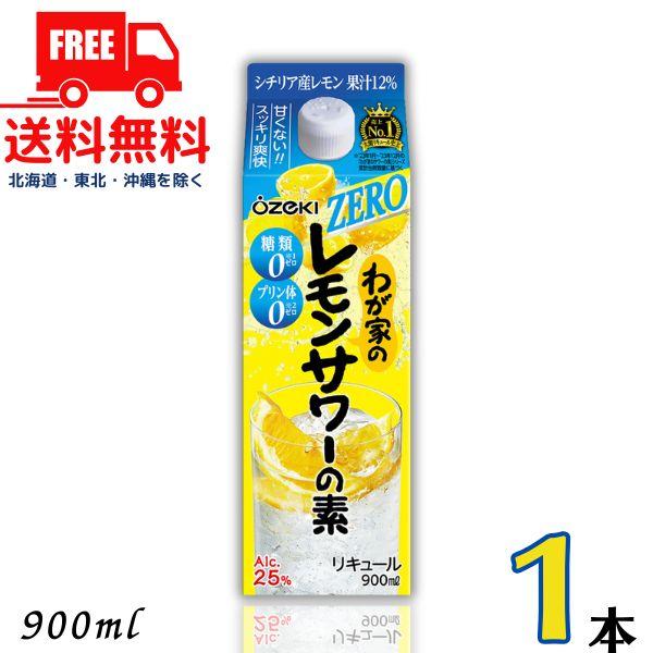 大関 わが家の レモンサワーの素 ZERO 25度 900ml パック 1本 糖類ゼロ プリン体ゼロ...