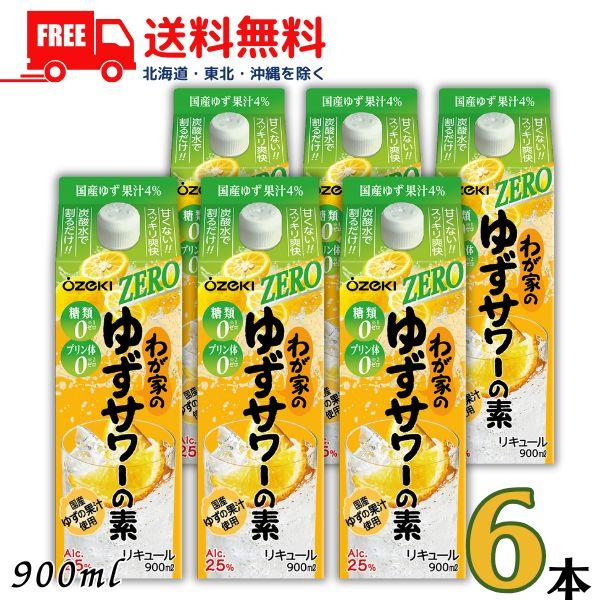 大関 わが家の ゆずサワーの素 ZERO 25度 900ml パック 1ケース 6本 糖類ゼロ プリ...