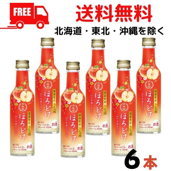 月桂冠 ほろどけ りんご 200ml びん詰 6本 和風リキュール 送料無料