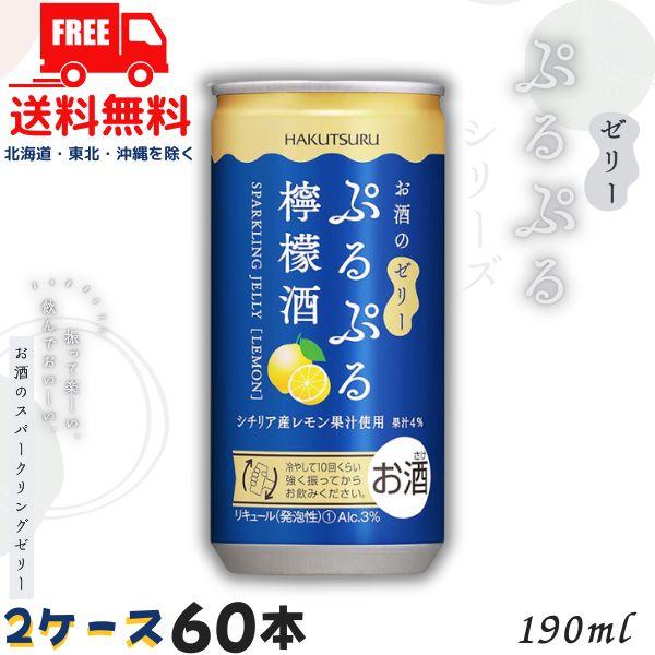 白鶴 ぷるぷる 檸檬酒 3% 190ml 缶 2ケース 60本 スパークリングゼリーのお酒 リキュー...