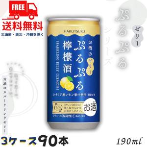 白鶴 ぷるぷる 檸檬酒 3% 190ml 缶 3ケース 90本 スパークリングゼリーのお酒 リキュール 白鶴酒造 送料無料（佐川急便限定）｜liquorisland