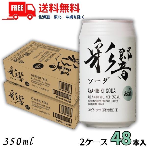 彩響ソーダ 5% 350ml缶 2ケース 48本 薩摩酒造 送料無料 (佐川急便限定)