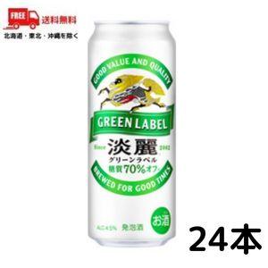 発泡酒 キリン 淡麗 グリーンラベル 500ml 缶 1ケース 24本 ビール類 送料無料  (佐川急便限定）｜liquorisland