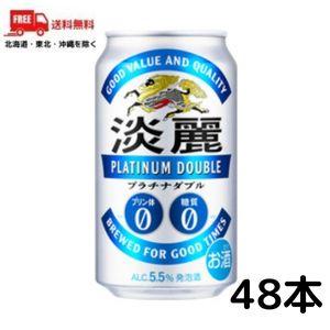 キリン 淡麗 プラチナダブル 350ml 缶 2ケース 48本 送料無料  (佐川急便限定）