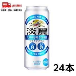 キリン 淡麗 プラチナダブル 500ml 缶 1ケース 24本 発泡酒 ビール類 送料無料  (佐川...