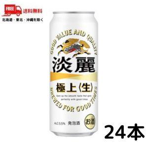 キリン 淡麗 極上 （生） 500ml 缶 1ケース　24本 発泡酒 ビール類 送料無料  (佐川急...