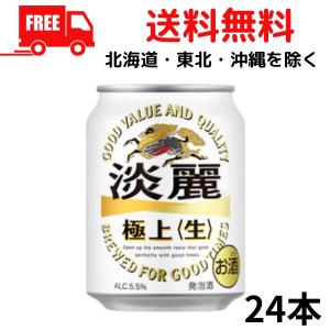 キリン 淡麗 極上 生 250ml 缶 1ケース 24本 送料無料 (佐川急便限定)｜liquorisland