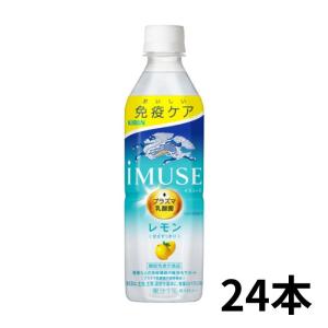 キリン イミューズ IMUSE レモン 500ml ペット 1ケース 24本 プラズマ乳酸菌 免疫ケア 機能性表示食品