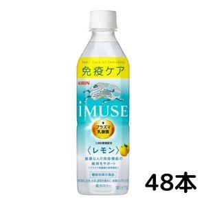 キリン イミューズ IMUSE レモン プラズマ乳酸菌 機能性表示食品 500ml ペット 2ケース 48本