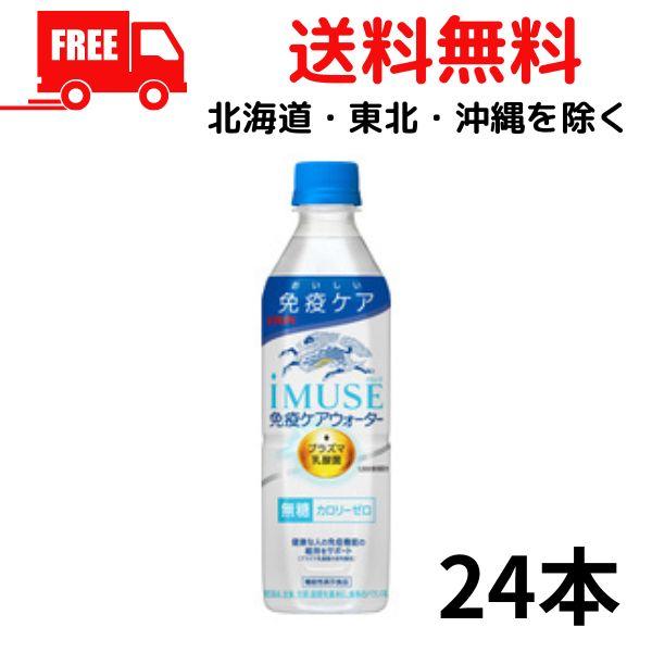 キリン イミューズ IMUSE 免疫ケア ウォーター 水 無糖 500ml ペット 1ケース 24本...