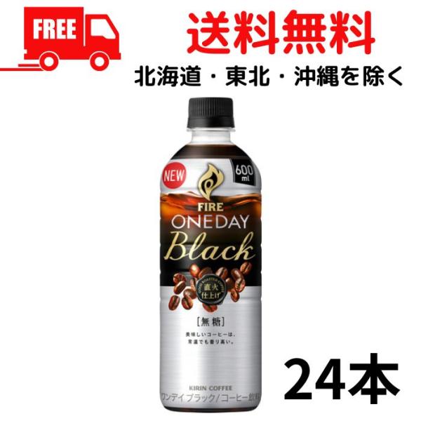 コーヒー キリン ファイア ワンデイ ブラック 600ml ペットボトル  1ケース 24本 送料無...