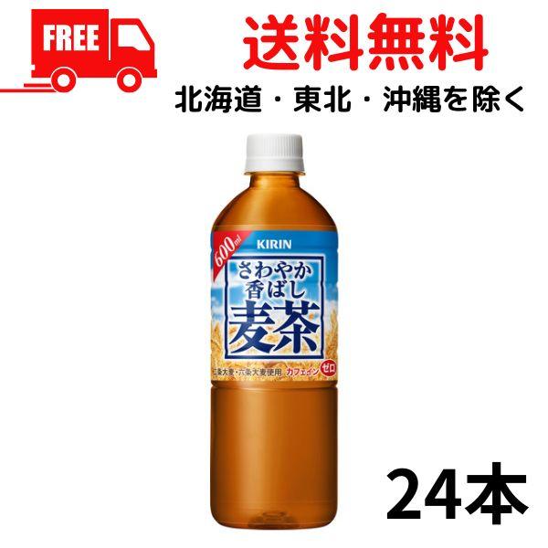 キリン さわやか香ばし 麦茶 600ml ペット 1ケース 24本 キリンビバレッジ 送料無料 (佐...