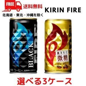 缶コーヒー 選べる 3ケース キリン ファイア ブラック 185g缶 と 微糖 185g缶 から 選べる 3ケース 90本 送料無料｜liquorisland