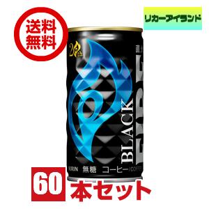 缶コーヒー  キリン ファイア ブラック 185g 缶 2ケース 60本 送料無料 (佐川急便限定)｜liquorisland