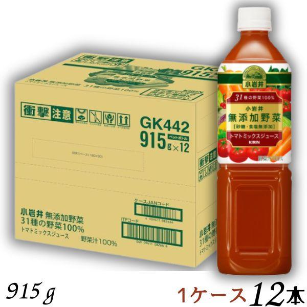 野菜ジュース 小岩井 無添加野菜 31種の野菜100％ 915g ペット 1ケース 12本 トマトミ...