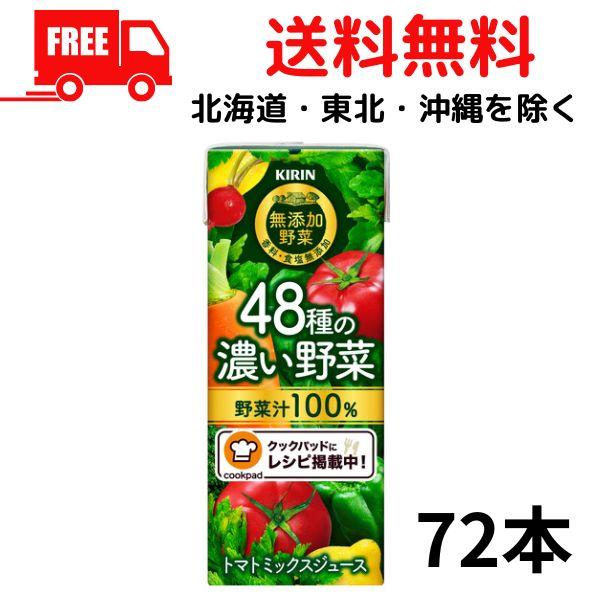 野菜ジュース キリン 無添加野菜 48種の濃い野菜100％ 200ml 紙パック (LLスリム) 3...