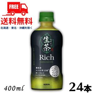 生茶 キリン リッチ 400ml ペットボトル 48本 (24本入×2