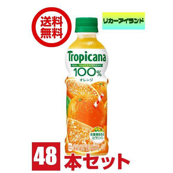 キリン トロピカーナ 100％ オレンジ 330ml ペット 2ケース 48本 送料無料 (佐川急便...