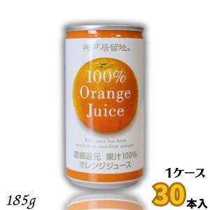 神戸居留地 オレンジジュース 100％ 185g 缶 1ケース 30本 富永貿易