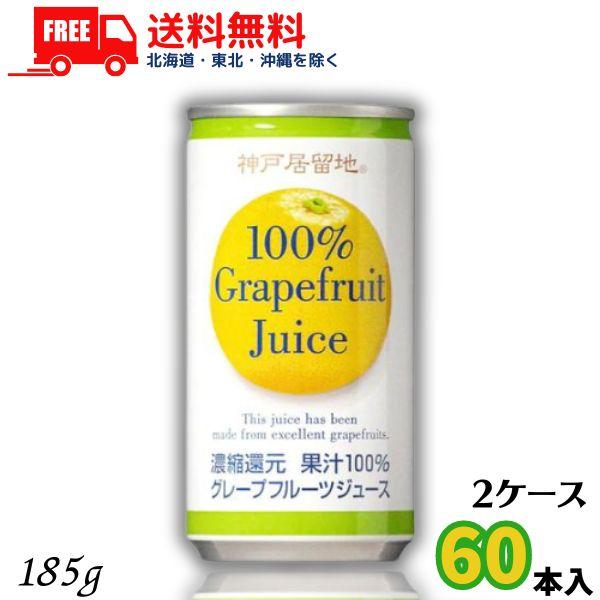 神戸居留地 グレープフルーツジュース 100％ 185g缶 1ケース 30本 富永貿易 送料無料 (...