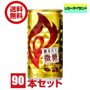 送料無料 缶コーヒー キリン ファイア 挽きたて 微糖 185g 缶 3ケース 90本｜liquorisland