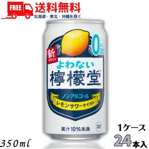 よわない檸檬堂 新 350ml 缶 1ケース 24本 ノンアルコール チューハイ レモンサワー コカコーラ 送料無料 (佐川急便限定)