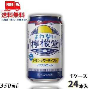 よわない檸檬堂 新 350ml 缶 1ケース 24本 ノンアルコール チューハイ レモンサワー コカ...