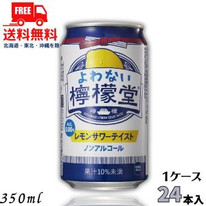 訳あり よわない檸檬堂 350ml 缶 1ケース 24本 ノンアルコール チューハイ レモンサワー コカコーラ 送料無料 (賞味期限2024年12月)
