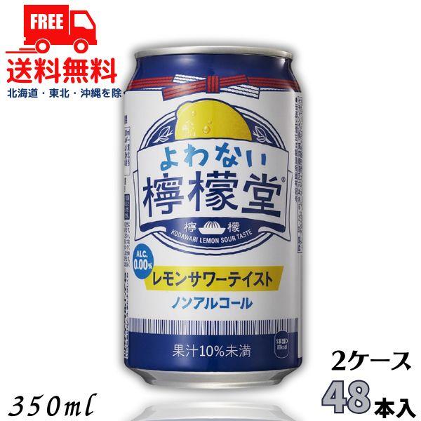 訳あり よわない檸檬堂 350ml 缶 2ケース 48本 ノンアルコール チューハイ レモンサワー ...