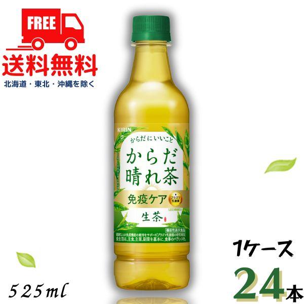 キリン  生茶 からだはれ茶  免疫ケア  525ml ペット  1ケース 24本 キリンビバッレジ...