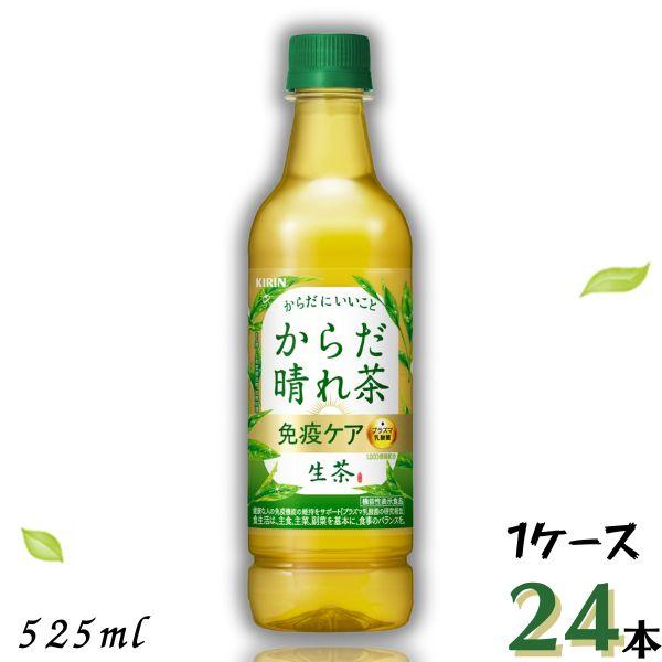 キリン  生茶 からだはれ茶  免疫ケア  525ml ペット  1ケース 24本 キリンビバッレジ