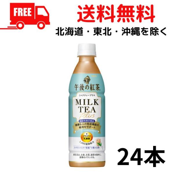 キリン 午後の紅茶 ミルクティープラス 430ml ペット 1ケース 24本 キリンビバレッジ 送料...