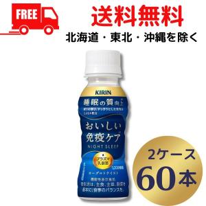 キリン おいしい免疫ケア 睡眠 100ml 3ケース 90本 チルド(常温 キリン おいしい免疫ケア 睡眠 100ml 3ケース 90本 チルド(常温