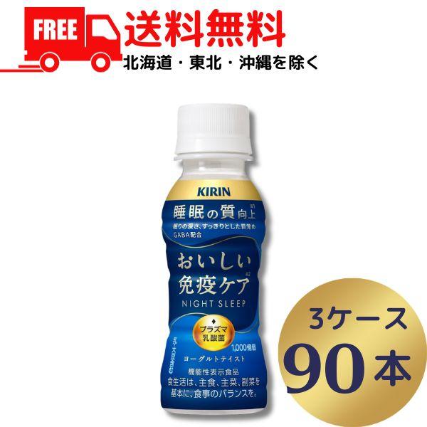 キリン おいしい免疫ケア 睡眠 100ml 3ケース 90本 チルド（常温で保管できます）(賞味期限...