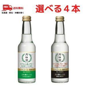 送料無料 ノンアルコール 日本酒 月桂冠 スペシャルフリー と 辛口 から選べる 4本 245ml ノンアルコール清酒 大吟醸風味 40 リカーアイランド 通販 Yahoo ショッピング