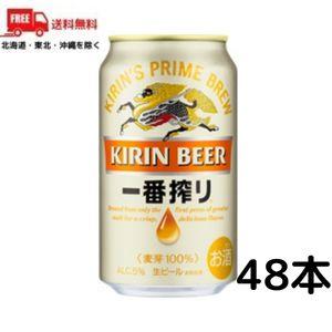 ビール キリン 一番搾り 350ml 缶 2ケース 48本 送料無料