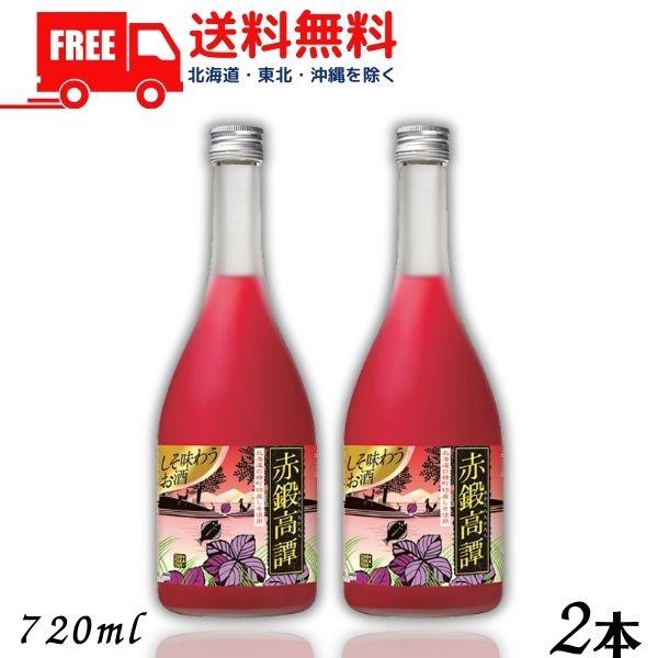 しそ焼酎 赤 鍛高譚 たんたかたん 20度 720ml 瓶 2本 合同酒精 送料無料