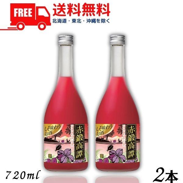 しそ焼酎 赤鍛高譚 たんたかたん 20度 720ml 瓶 2本 合同酒精 送料無料