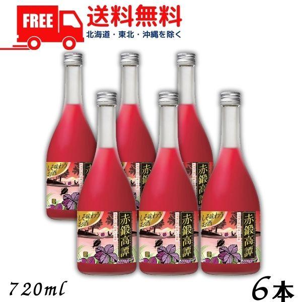 しそ焼酎 赤鍛高譚 たんたかたん 20度 720ml 瓶 6本 合同酒精 送料無料