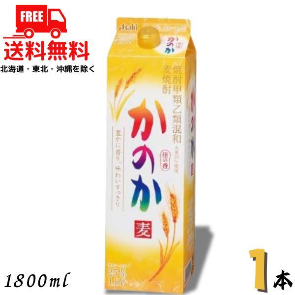 麦焼酎 かのか 25度 1.8L パック 1本 1800ml 焼酎甲類乙類混和 アサヒ 送料無料