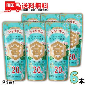 キンミヤ焼酎 シャリキンパウチ 90mlの買取情報
