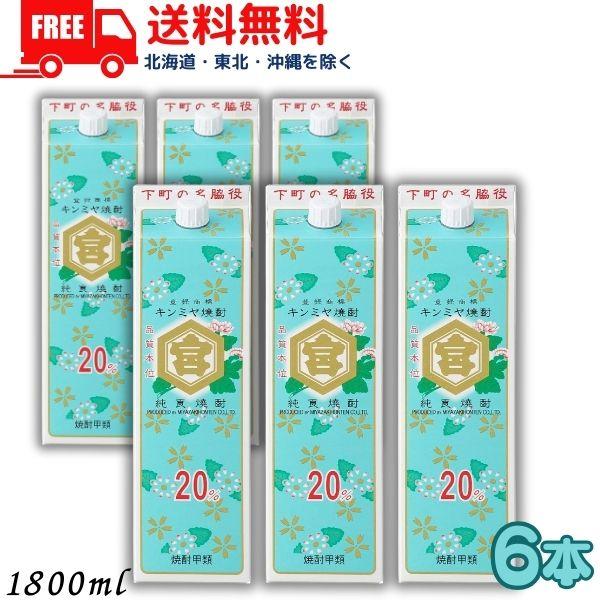 キンミヤ 焼酎 20度 1.8L 1800ml パック 1ケース 6本 亀甲宮焼酎 宮崎本店 送料無...